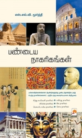 பண்டைய நாகரிகங்கள்