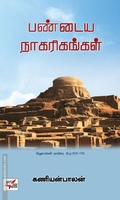 பண்டைய நாகரிகங்கள் (NCBH)