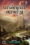 [:en]பாண்டியர் வரலாறு[:ta]பாண்டியர் வரலாறு[:]