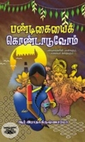 பண்டிகையைக் கொண்டாடுவோம்