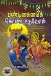 பண்டிகையைக் கொண்டாடுவோம்