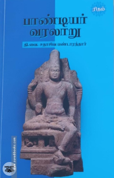 பாண்டியர் வரலாறு (ரிதம் புக்)
