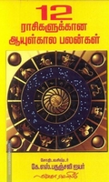 12 ராசிகளுக்கான ஆயுள்கால பலன்கள்