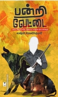 பன்றி வேட்டை