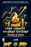 பங்குச் சந்தையில் லாபத்தைக் கொடுக்கும் Candles & Charts