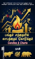பங்குச் சந்தையில் லாபத்தைக் கொடுக்கும் Candles & Charts