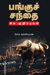 பங்குச் சந்தை: சில குறிப்புகள்
