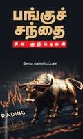 பங்குச் சந்தை: சில குறிப்புகள்