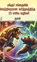 பங்குச் சந்தையில் வெற்றிகரமான வர்த்தகத்திற்கு 25 எளிய வழிகள்