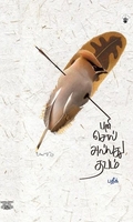 பனி, சொல் அல்லது தவம்