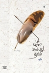 பனி, சொல் அல்லது தவம்