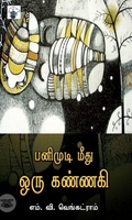 பனிமுடி மீது ஒரு கண்ணகி