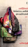பணிநீக்கம் செய்யப்பட்டவனின் நாட்குறிப்புகள் (பகுதி-1)