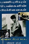 பணிபுரியும் பெண்களின் பிரச்சினைகள்