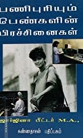பணிபுரியும் பெண்களின் பிரச்சினைகள்