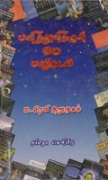 பனித்துளிக்குள் ஓரு பாற்கடல்