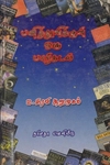 பனித்துளிக்குள் ஓரு பாற்கடல்