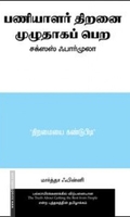 பணியாளர் திறனை முழுதாகப் பெற சக்ஸஸ் ஃபார்முலா