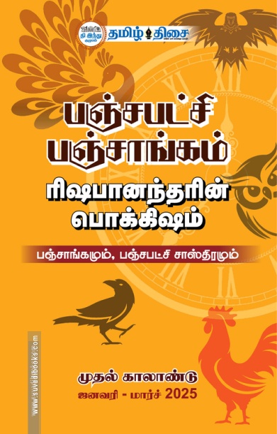 பஞ்சபட்சி பஞ்சாங்கம் (ஜனவரி - மார்ச் 2025)