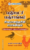பஞ்சபட்சி பஞ்சாங்கம் (ஜனவரி - மார்ச் 2025)