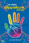 பஞ்ச தந்திரம் விஞ்ஞானியாக வேண்டுமா!
