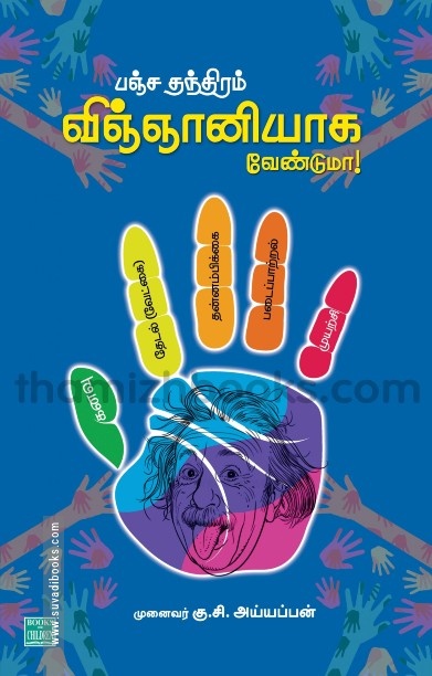 பஞ்ச தந்திரம் விஞ்ஞானியாக வேண்டுமா!