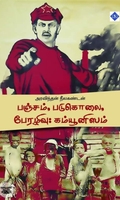 பஞ்சம், படுகொலை, பேரழிவு: கம்யூனிஸம்