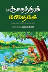 பஞ்சதந்திரக் கதைகள் (NCBH)
