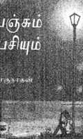 பஞ்சும் பசியும் (நியூ செஞ்சுரி புக் ஹவுஸ்)