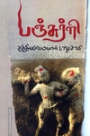 பஞ்சுர்ளி