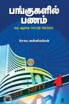 [:ta]பங்குகளில் பணம்[:]