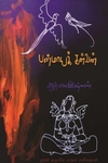 பன்மாயக் கள்வன்