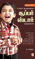 பன்முக அறிவு உங்கள் குழந்தையை சூப்பர் ஸடார் ஆக்குங்கள்