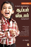 பன்முக அறிவு உங்கள் குழந்தையை சூப்பர் ஸடார் ஆக்குங்கள்