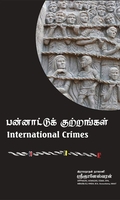 பன்னாட்டுக் குற்றங்கள்