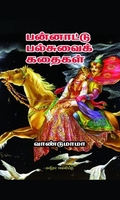 பன்னாட்டு பல்சுவைக் கதைகள்