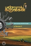[:en]பண்ணைக் கருவிகள்[:ta]பண்ணைக் கருவிகள்[:]