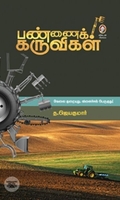 [:en]பண்ணைக் கருவிகள்[:ta]பண்ணைக் கருவிகள்[:]