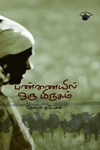 பண்ணையில் ஒரு மிருகம்