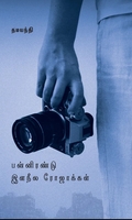 பன்னிரண்டு இளநீல ரோஜாக்கள்
