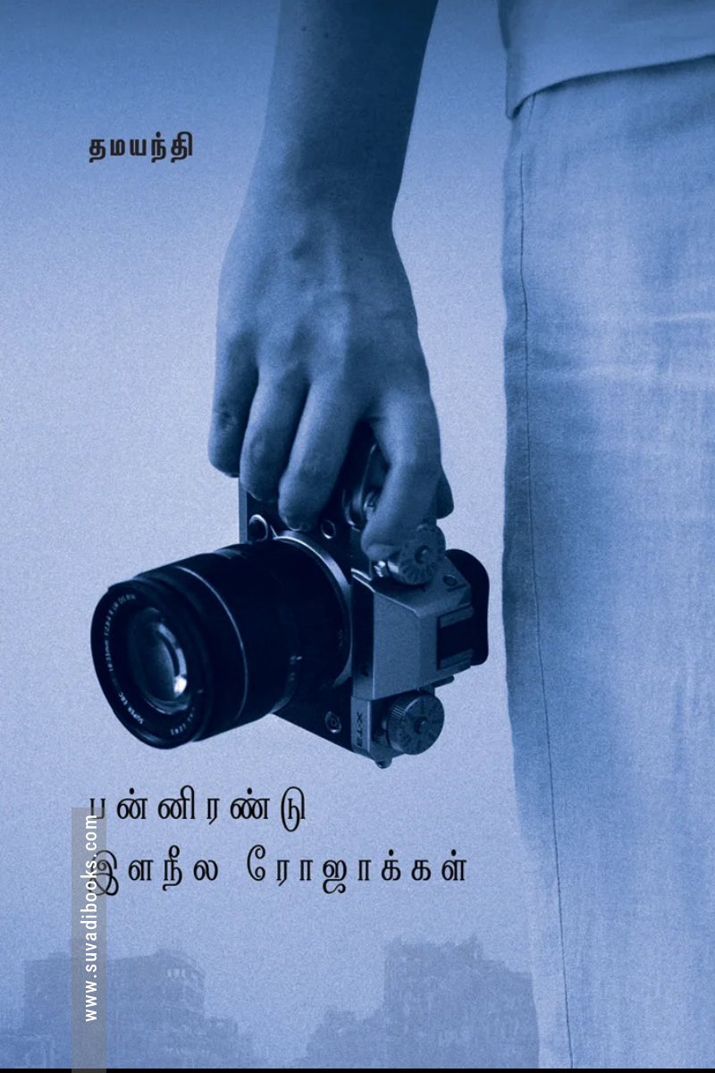 பன்னிரண்டு இளநீல ரோஜாக்கள்