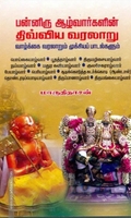 பன்னிரு ஆழ்வார்களின் திவ்விய வரலாறு