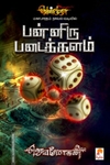 பன்னிரு படைக்களம்