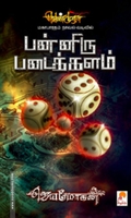 பன்னிரு படைக்களம்