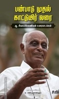 பண்பாடு முதல் கானுயிர் வரை
