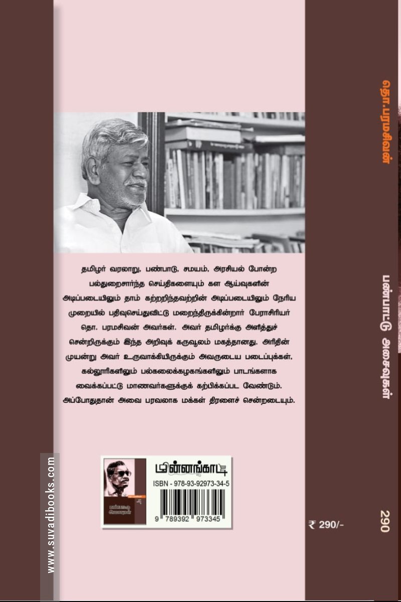 பண்பாட்டு அசைவுகள்  (மின்னங்காடி)