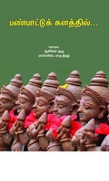 பண்பாட்டுக் களத்தில்…
