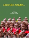 பண்பாட்டுக் களத்தில்…