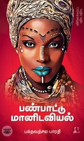 [:en]பண்பாட்டு மானிடவியல் (விரிவாக்கப்பட்ட பதிப்பு)[:ta]பண்பாட்டு மானிடவியல் (விரிவாக்கப்பட்ட பதிப்பு)[:]