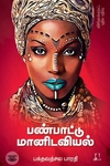 [:en]பண்பாட்டு மானிடவியல் (விரிவாக்கப்பட்ட பதிப்பு)[:ta]பண்பாட்டு மானிடவியல் (விரிவாக்கப்பட்ட பதிப்பு)[:]